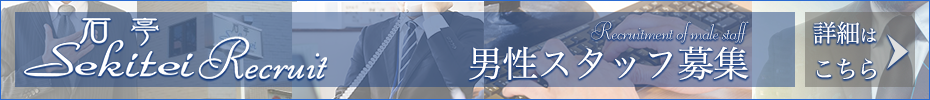 西川口ソープランド石亭の男性求人
