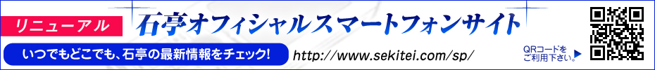 西川口ソープランド石亭のスマートフォンサイト紹介