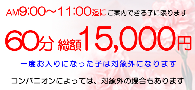 西川口ソープランド am9:00～11:00 ネット指名・フリーのお客様限定60分総額15000円